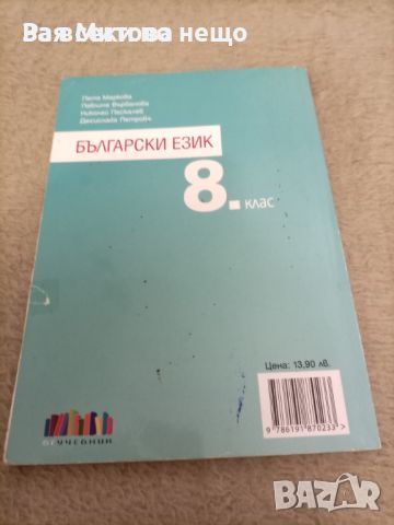 Учебник по български език за 8 клас , снимка 2 - Учебници, учебни тетрадки - 46202040
