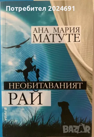 Необитаваният рай - Ана Мария Матуте, снимка 1 - Художествена литература - 47432381