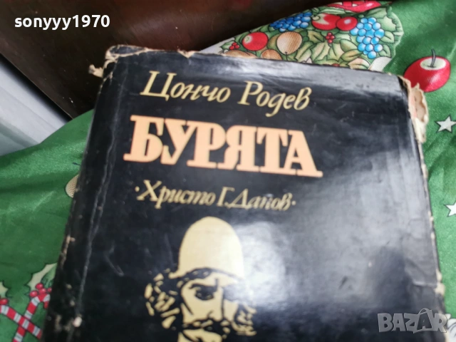 БУРЯТА 0701260750, снимка 5 - Художествена литература - 53015056