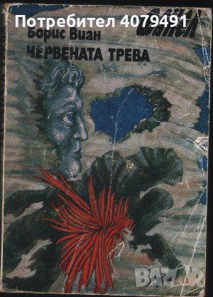 Червената трева - Борис Виан, снимка 1 - Художествена литература - 45977933