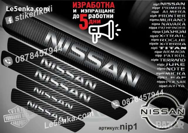 ПРАГОВЕ карбон NISSAN PULSAR фолио стикери nippu, снимка 8 - Аксесоари и консумативи - 48644734