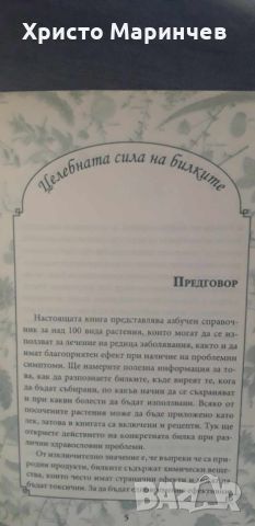 Целебната сила на билките, снимка 5 - Специализирана литература - 45416372