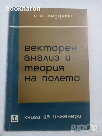 Векторен анализ и теория на полето, снимка 1 - Други - 48019090