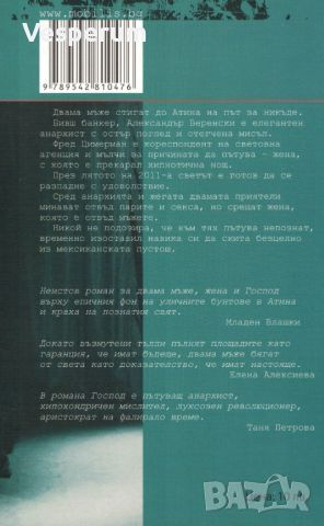 Господ слиза в Атина /Александър Секулов/, снимка 2 - Българска литература - 45570973