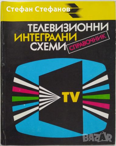 Ремонт на телевизори - 7 книги, снимка 8 - Специализирана литература - 46130027