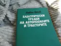 ЕЛ УРЕДИ НА АВТОМОБИЛИТЕ 0801251629, снимка 1