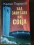 Зад завесата на соца,Калин Тодоров, снимка 1