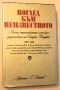 " Поглед към неизвестното ", снимка 1