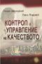 Контрол и управление на качеството, снимка 1