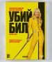 ДВД Убий Бил 1 / DVD Kill Bill Vol.1, снимка 1