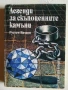 Разпродажба на книги по 1.50 евро за брой., снимка 15