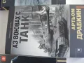 Аз воювах с танк ,  Артьом Драбкин, снимка 1