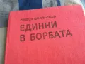 ЕДИННИ В БОРБАТА 0805251944, снимка 2