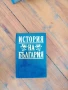 История на България ,1993г., снимка 1
