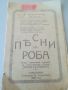 Стихосбирка "Песни на роба". Г. Константинов 1929г. Станимъка , снимка 1 - Художествена литература - 45995787