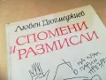 СПОМЕНИ И РАЗМИСЛИ 1305250656, снимка 5