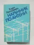 Книга Наръчник по антени - Карл Ротхамел 1977 г., снимка 1