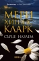Трилъри и криминални романи от Мери Хигинс Кларк - 02:, снимка 6