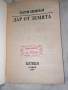 Лари Нивън Дар от земята, снимка 2