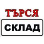 Търся склад, помещение под наем, снимка 1