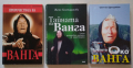 Книги за Ванга от Жени Костадинова и Светльо Дукадинов, снимка 1 - Художествена литература - 44975845