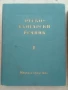 Речник,Голям,Пълен,Двутомен,Руско,Български, снимка 10