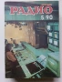 Списания "Радио" - 1990г , снимка 9