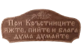 Табела дървена – При Стоил, яжте, пийте и добра дума думайте, снимка 9