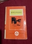 Библиотека „Избрани романи“, снимка 1