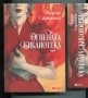 Огнената библиотека Мария Сарагоса, снимка 1