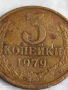 Монета 3 копейки 1979г. СССР рядка за КОЛЕКЦИЯ ДЕКОРАЦИЯ 37656, снимка 2