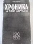 Книга "Хроника на едно царуване-първа част-Иван Йовков"-424с, снимка 1