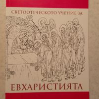 Православни книги и брошури - 5 лв броя, снимка 9 - Специализирана литература - 45415339