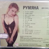 Румяна - Ден след ден, снимка 2 - CD дискове - 45267508