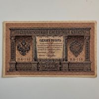 1 рубла 1898  Русия, снимка 1 - Нумизматика и бонистика - 45147708