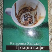 Гръцко кафе - Катерина Хапсали, снимка 1 - Художествена литература - 45403133