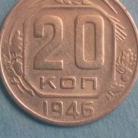 20 копеек 1946года Русия, снимка 1 - Нумизматика и бонистика - 45468449