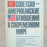 Советско-американские отношения в современном мире, снимка 1 - Други - 9879530