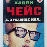 Джеймс Хадли Чейс - колекция 10 книги, снимка 4 - Художествена литература - 45422682