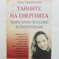 Книга Тайните на енергията - Алла Свиринская 2007 г., снимка 1 - Други - 45692806