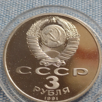 Юбилейна монета 3 рубли 1991г. СССР в защитна капсула непипана мат гланц уникат 75041, снимка 4 - Нумизматика и бонистика - 45020658