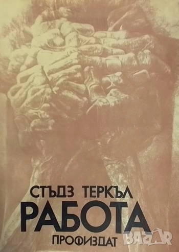 Работа Хората разказват какво вършат всеки ден и какво мислят за това, което вършат всеки ден Стъдз , снимка 1