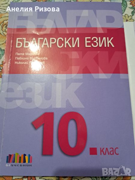 Учебник БЪЛГАРСКИ ЕЗИК 10 клас, снимка 1