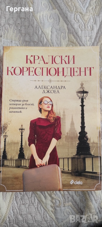 Кралски кореспондент , снимка 1