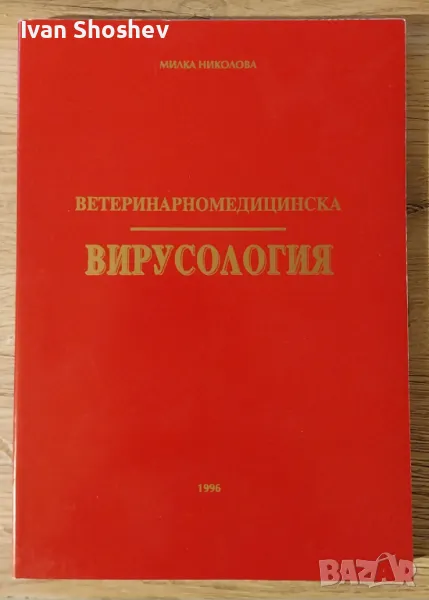 Учебник по Ветеринарномедицинска Вирусологя. автор Милка Николова 1996, снимка 1