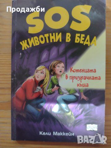 Детскa книгa "Котенцата в призрачната къща" от поредицата ”SOS животни в беда”, снимка 1