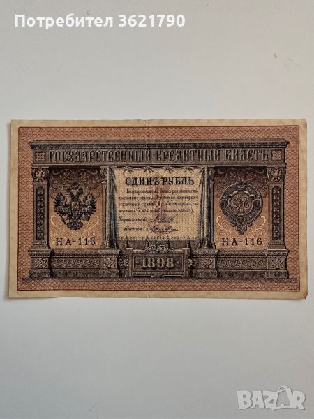 1 рубла 1898  Русия, снимка 1