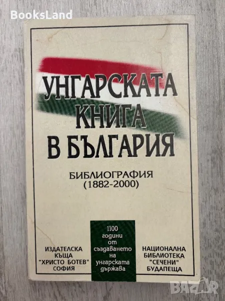 Унгарската книга в България , снимка 1