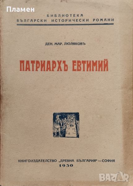 Патриархъ Евтимий Ден. Мар. Люляковъ /1930/, снимка 1