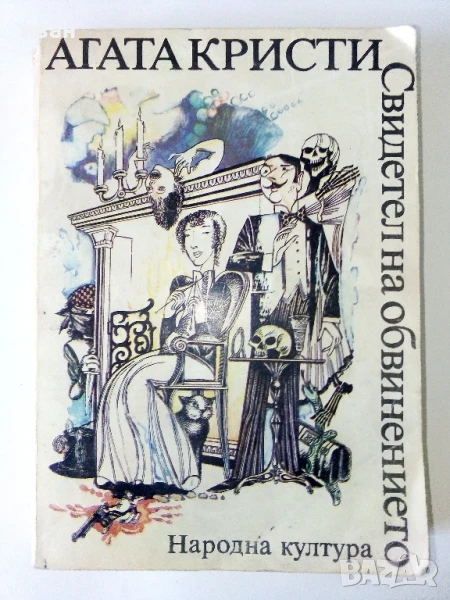 Свидетел на обвинението - Агата Кристи - 1979г., снимка 1